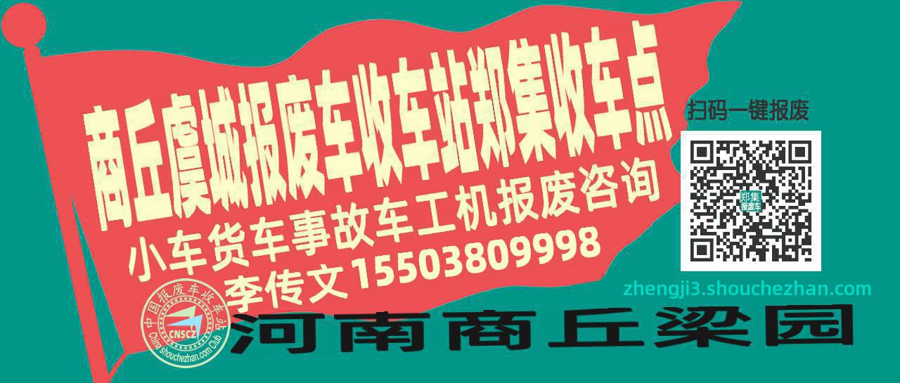 商丘虞城收车站报废咨询郑集收车点
